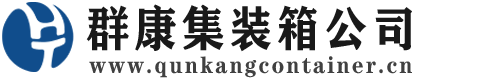 白云矿区集装箱 - 白云矿区二手集装箱 - 白云矿区海运集装箱 - 群康集装箱服务公司